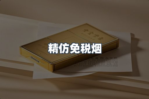 精仿免税烟